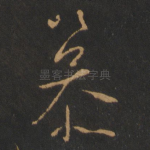 慕