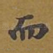 而
