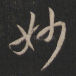 妙