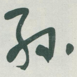 孙
