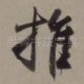 推