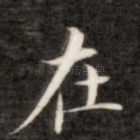 在