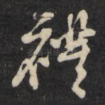礼