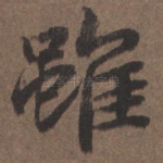 虽