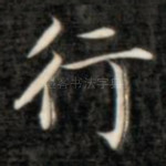 行