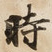 時