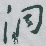 洞