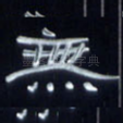 无
