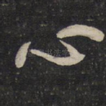 心