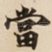 當