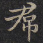 裙