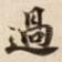 過
