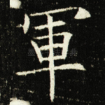 軍