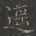 遥