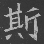 斯