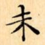 未