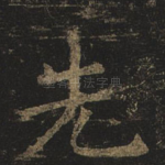 先