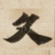 久