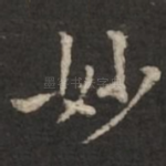 妙