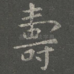 寿