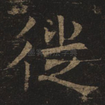 徙