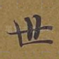 世