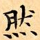 然