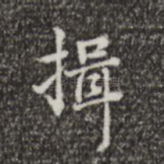 揖
