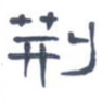 荆