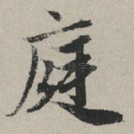 庭