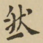 然
