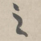 之