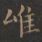 唯