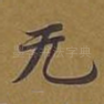 无