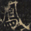 凤