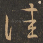 佳