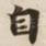 自