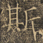 斯