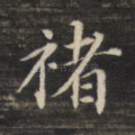 褚