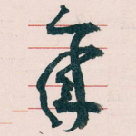 年