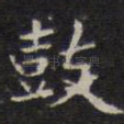 鼓