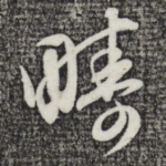 畴