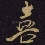 喜