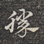 胜