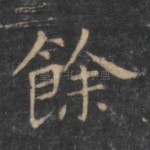余