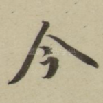 今