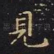 见