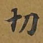 切