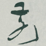 前