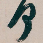 何